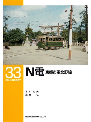 cover image of Ｎ電京都市電北野線